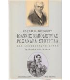 ΙΩΑΝΝΗΣ ΚΑΠΟΔΙΣΤΡΙΑΣ-ΡΩΞΑΝΔΡΑ ΣΤΟΥΡΤΖΑ ΜΙΑ ΑΝΕΚΠΛΗΡΩΤΗ ΑΓΑΠΗ