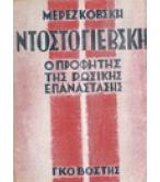 ΝΤΟΣΤΟΓΙΕΒΣΚΗ-Ο ΠΡΟΦΗΤΗΣ ΤΗΣ ΡΩΣΙΚΗΣ ΕΠΑΝΑΣΤΑΣΗΣ