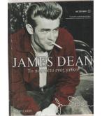 JAMES DEAN-ΤΟ ΠΟΡΤΡΕΤΟ ΕΝΟΣ ΜΥΘΟΥ