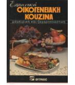 ΕΛΛΗΝΙΚΗ ΟΙΚΟΓΕΝΕΙΑΚΗ ΚΟΥΖΙΝΑ-ΜΑΓΕΙΡΙΚΗ ΚΑΙ ΖΑΧΑΡΟΠΛΑΣΤΙΚΗ