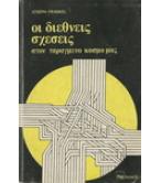 ΟΙ ΔΙΕΘΝΕΙΣ ΣΧΕΣΕΙΣ ΣΤΟΝ ΤΑΡΑΓΜΕΝΟ ΚΟΣΜΟ ΜΑΣ