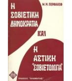 Η ΣΟΒΙΕΤΙΚΗ ΔΗΜΟΚΡΑΤΙΑ ΚΑΙ Η ΑΣΤΙΚΗ "ΣΟΒΙΕΤΟΛΟΓΙΑ"