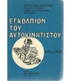 ΕΓΚΟΛΠΙΟΝ ΤΟΥ ΑΥΤΟΚΙΝΗΤΙΣΤΟΥ