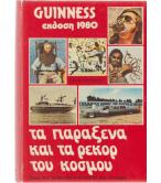 GUINNESS ΕΚΔΟΣΗ 1980-ΤΑ ΠΑΡΑΞΕΝΑ ΚΑΙ ΤΑ ΡΕΚΟΡ ΤΟΥ ΚΟΣΜΟΥ