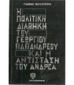 Η ΠΟΛΙΤΙΚΗ ΔΙΑΘΗΚΗ ΤΟΥ ΓΕΩΡΓΙΟΥ ΠΑΠΑΝΔΡΕΟΥ ΚΑΙ Η ΑΝΤΙΣΤΑΣΗ ΤΟΥ ΑΝΔΡΕΑ