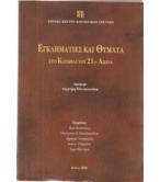 ΕΓΚΛΗΜΑΤΙΕΣ ΚΑΙ ΘΥΜΑΤΑ ΣΤΟ ΚΑΤΩΦΛΙ ΤΟΥ 21ου ΑΙΩΝΑ