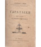 ΥΔΡΑΥΛΙΚΗ ΠΡΟΣ ΧΡΗΣΙΝ ΤΩΝ ΜΗΧΑΝΙΚΩΝ ΚΑΙ ΕΡΓΟΔΗΓΩΝ