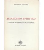 ΔΙΑΛΕΧΤΙΚΟ ΤΡΙΠΤΥΧΟ ΛΑΟ ΤΣΕ ΗΡΑΚΛΕΙΤΟΣ ΜΑΡΞΙΣΜΟΣ