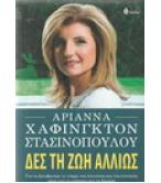 ΔΕΣ ΤΗ ΖΩΗ ΑΛΛΙΩΣ