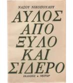 ΑΥΛΟΣ ΑΠΟ ΞΥΛΟ ΚΑΙ ΣΙΔΕΡΟ