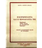 Η ΚΟΙΝΩΝΙΟΛΟΓΙΑ ΚΑΙ Η ΜΕΘΟΔΟΛΟΓΙΑ ΤΗΣ