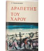 ΔΡΑΠΕΤΗΣ ΤΟΥ ΧΑΡΟΥ