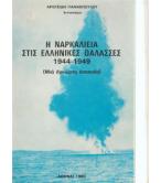 Η ΝΑΡΚΑΛΙΕΙΑ ΣΤΙΣ ΕΛΛΗΝΙΚΕΣ ΘΑΛΑΣΣΕΣ 1944-1949