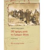 292 ΗΜΕΡΕΣ ΜΕΤΑ ΤΟ ΓΡΑΜΜΟ-ΒΙΤΣΙ