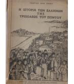 Η ΙΣΤΟΡΙΑ ΤΩΝ ΕΛΛΗΝΩΝ ΤΗΣ ΤΡΙΠΟΛΕΩΣ ΤΟΥ ΠΟΝΤΟΥ