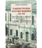 ΤΟ ΝΑΖΙΣΤΙΚΟ ΣΤΡΑΤΟΠΕΔΟ ΠΑΥΛΟΥ ΜΕΛΑ ΘΕΣΣΑΛΟΝΙΚΗΣ 1941-1944