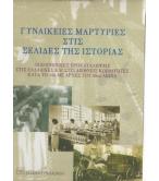 ΓΥΝΑΙΚΕΙΕΣ ΜΑΡΤΥΡΙΕΣ ΣΤΙΣ ΣΕΛΙΔΕΣ ΤΗΣ ΙΣΤΟΡΙΑΣ