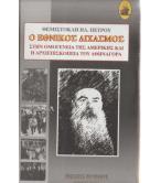 Ο ΕΘΝΙΚΟΣ ΔΙΧΑΣΜΟΣ ΣΤΗΝ ΟΜΟΓΕΝΕΙΑ ΤΗΣ ΑΜΕΡΙΚΗΣ ΚΑΙ Η ΑΡΧΙΕΠΙΣΚΟΠΕΙΑ ΤΟΥ ΑΘΗΝΑΓΟΡΑ