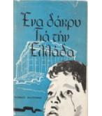 ΕΝΑ ΔΑΚΡΥ ΓΙΑ ΤΗΝ ΕΛΛΑΔΑ