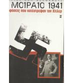 ΤΟ ΜΟΙΡΑΙΟ 1941 ΟΙ ΑΠΟΦΑΣΕΙΣ ΠΟΥ ΚΑΤΕΣΤΡΕΨΑΝ ΤΟΝ ΧΙΤΛΕΡ