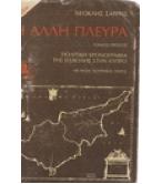 Η ΑΛΛΗ ΠΛΕΥΡΑ / ΝΕΟΚΛΗΣ ΣΑΡΡΗΣ