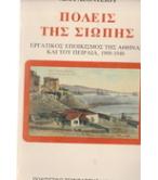 ΠΟΛΕΙΣ ΤΗΣ ΣΙΩΠΗΣ-ΕΡΓΑΤΙΚΟΣ ΕΠΟΙΚΙΣΜΟΣ ΤΗΣ ΑΘΗΝΑΣ ΚΑΙ ΤΟΥ ΠΕΙΡΑΙΑ 1909-1940