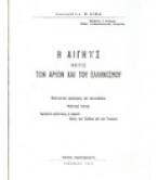 Η ΑΙΓΗΪΣ ΚΟΙΤΙΣ ΤΩΝ ΑΡΙΩΝ ΚΑΙ ΤΟΥ ΕΛΛΗΝΙΣΜΟΥ