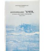 ΑΝΤΙΤΟΡΠΙΛΛΙΚΟ ΚΡΗΤΗ-Η ΙΣΤΟΡΙΑ ΕΝΟΣ ΠΛΟΙΟΥ ΣΤΟΝ ΠΟΛΕΜΟ 1943-1945