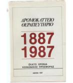 ΔΡΟΜΟΚΑΪΤΕΙΟ ΘΕΡΑΠΕΥΤΗΡΙΟ 1887-1987