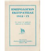 ΗΜΕΡΟΛΟΓΙΟΝ ΕΚΣΤΡΑΤΕΙΑΣ 1912-13