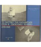 ΤΟ ΝΑΥΤΙΚΟ ΤΩΝ ΚΑΡΔΑΜΥΛΩΝ ΣΤΟΝ Β ΠΑΓΚΟΣΜΙΟ ΠΟΛΕΜΟ