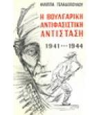 Η ΒΟΥΛΓΑΡΙΚΗ ΑΝΤΙΦΑΣΙΣΤΙΚΗ ΑΝΤΙΣΤΑΣΗ 1941-1944