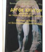 ΑΡΓΟΣ ΚΛΥΤΟΝ-ΦΟΡΩΝΕΩΣ ΑΣΤΥ ΚΑΙ ΠΕΛΑΣΓΟΥ ΠΑΛΑΙΧΘΟΝΟΣ ΓΕΝΕΤΕΙΡΑ