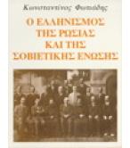 Ο ΕΛΛΗΝΙΣΜΟΣ ΤΗΣ ΡΩΣΙΑΣ ΚΑΙ ΤΗΣ ΣΟΒΙΕΤΙΚΗΣ ΕΝΩΣΗΣ