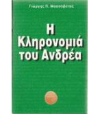 Η ΚΛΗΡΟΝΟΜΙΑ ΤΟΥ ΑΝΔΡΕΑ