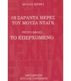 ΟΙ ΣΑΡΑΝΤΑ ΜΕΡΕΣ ΤΟΥ ΜΟΥΖΑ ΝΤΑΓΚ-ΤΟ ΕΠΕΡΧΟΜΕΝΟ