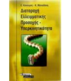 ΔΙΑΤΑΡΑΧΗ ΕΛΛΕΙΜΑΤΙΚΗΣ ΠΡΟΣΟΧΗΣ-ΥΠΕΡΚΙΝΗΤΙΚΟΤΗΤΑ