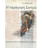 Η ΠΑΡΑΦΟΡΗ ΣΑΠΦΩ-ΤΟΝ ΚΡΥΦΟ ΠΟΘΟ ΤΩΝ ΚΟΡΙΤΣΙΩΝ ΝΑ ΣΒΗΝΕΙΣ