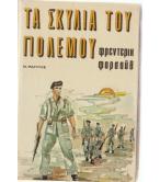 ΤΑ ΣΚΥΛΙΑ ΤΟΥ ΠΟΛΕΜΟΥ