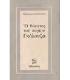 Ο ΘΑΝΑΤΟΣ ΤΟΥ ΚΥΡΙΟΥ ΓΚΟΛΟΥΖΑ