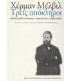 ΤΡΕΙΣ ΑΠΟΚΛΗΡΟΙ-ΜΠΑΡΤΛΕΜΠΥ Ο ΓΡΑΦΙΑΣ-Ο ΒΙΟΛΙΣΤΗΣ-ΤΖΙΜΥ ΡΟΟΥΖ