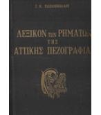 ΛΕΞΙΚΟΝ ΤΩΝ ΡΗΜΑΤΩΝ ΤΗΣ ΑΤΤΙΚΗΣ ΠΕΖΟΓΡΑΦΙΑΣ