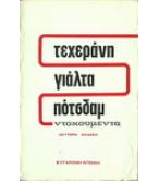 ΤΕΧΕΡΑΝΗ ΓΙΑΛΤΑ ΠΟΤΣΔΑΜ ΝΤΟΚΟΥΜΕΝΤΑ