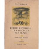 Η ΜΑΡΙΑ ΠΕΡΙΗΓΕΙΤΑΙ ΤΗ ΜΗΤΡΟΠΟΛΗ ΤΩΝ ΝΕΡΩΝ