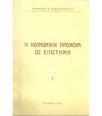 Η ΚΟΙΝΩΝΙΚΗ ΠΡΟΝΟΙΑ ΩΣ ΕΠΙΣΤΗΜΗ