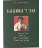 ΔΙΑΒΑΖΟΝΤΑΣ ΤΟ ΣΩΜΑ-ΤΟ ΒΙΒΛΙΟ ΤΟΥ OHASHI ΓΙΑ ΤΗ ΔΙΑΓΝΩΣΗ ΣΤΗΝ ΑΝΑΤΟΛΗ