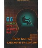 ΓΙΑΤΙ ΚΑΙ ΠΩΣ ΖΟΥΝ ΑΝΑΜΕΣΑ ΜΑΣ-ΠΟΙΟΙ ΚΑΙ ΠΩΣ ΕΛΕΓΧΟΥΝ ΤΗ ΖΩΗ ΣΟΥ