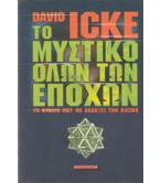 ΤΟ ΜΥΣΤΙΚΟ ΟΛΩΝ ΤΩΝ ΕΠΟΧΩΝ / DAVID ICKE