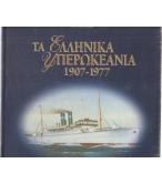 ΤΑ ΕΛΛΗΝΙΚΑ ΥΠΕΡΩΚΕΑΝΙΑ 1907-1977