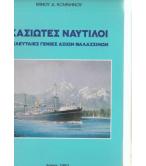 ΚΑΣΙΩΤΕΣ ΝΑΥΤΙΛΟΙ-ΤΕΛΕΥΤΑΙΕΣ ΓΕΝΙΕΣ ΑΞΙΩΝ ΘΑΛΑΣΣΙΝΩΝ